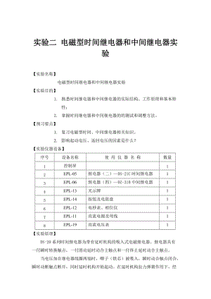 電磁型時間繼電器和中間繼電器實驗.doc