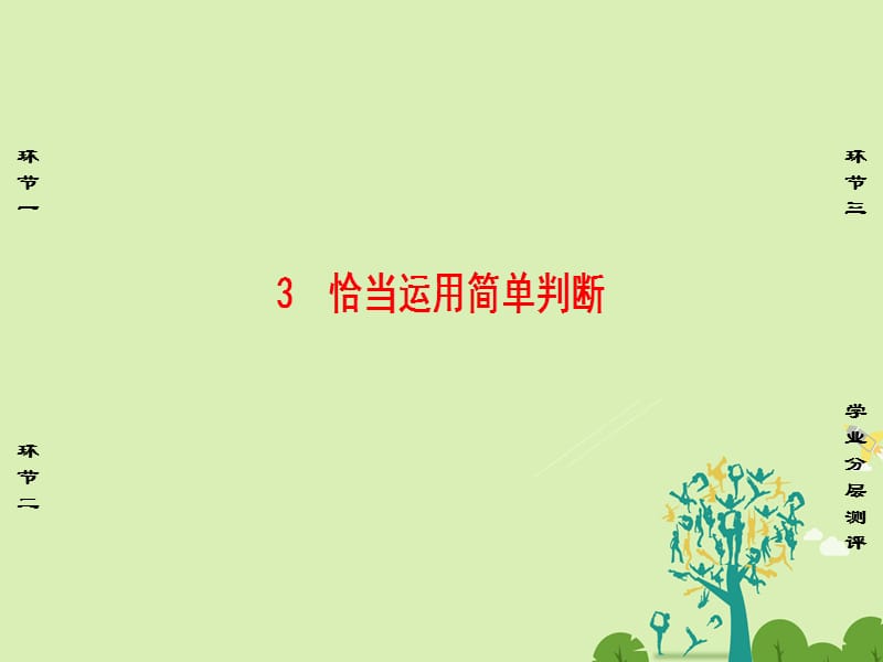 2016-2017学年高中政治专题2遵循形式逻辑的要求3恰当运用简单判断课件新人教版选修.ppt_第1页