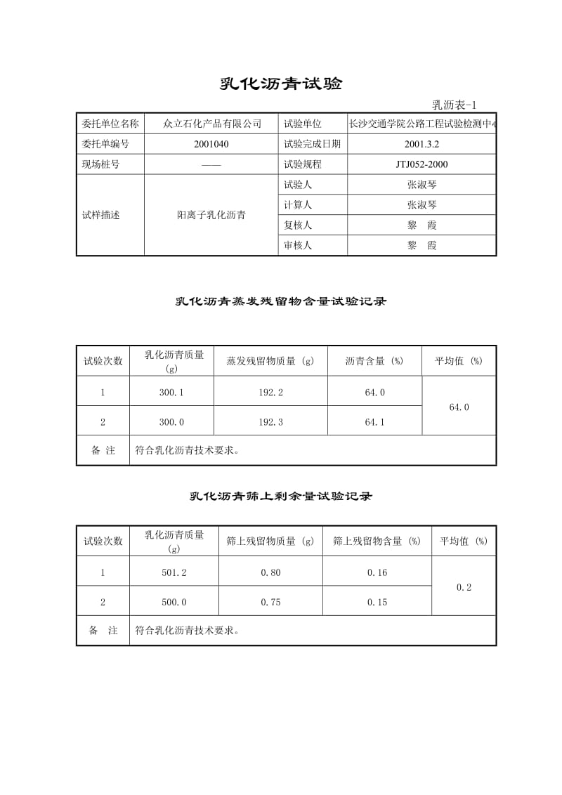 乳化沥青试验报告.doc_第1页