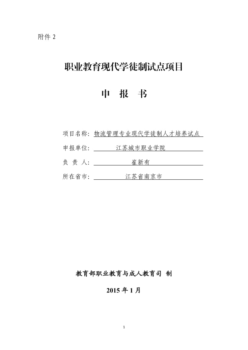 现代学徒制试点项目申报书(物流管理专业).doc_第1页