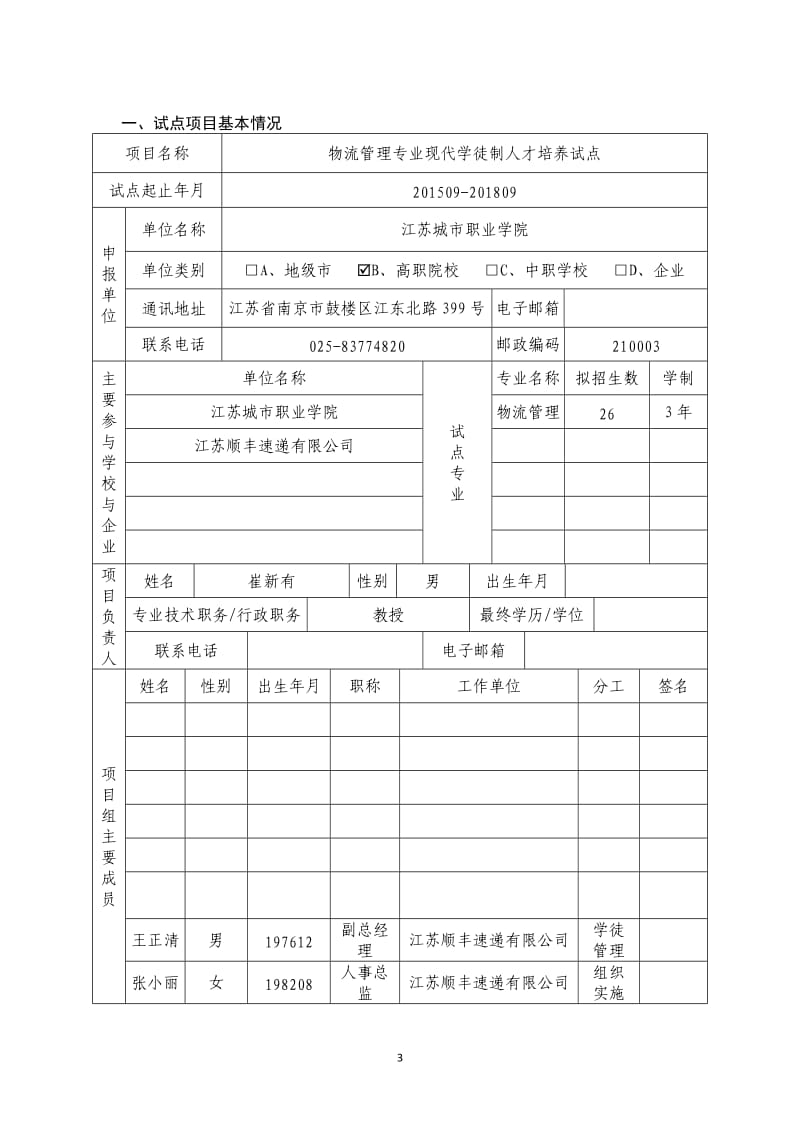 现代学徒制试点项目申报书(物流管理专业).doc_第3页