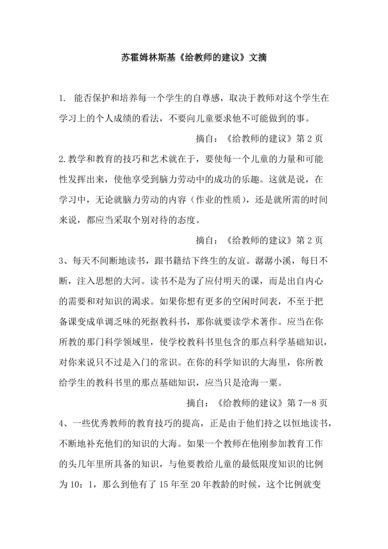 苏霍姆林斯基给教师的建议文摘.doc_第1页