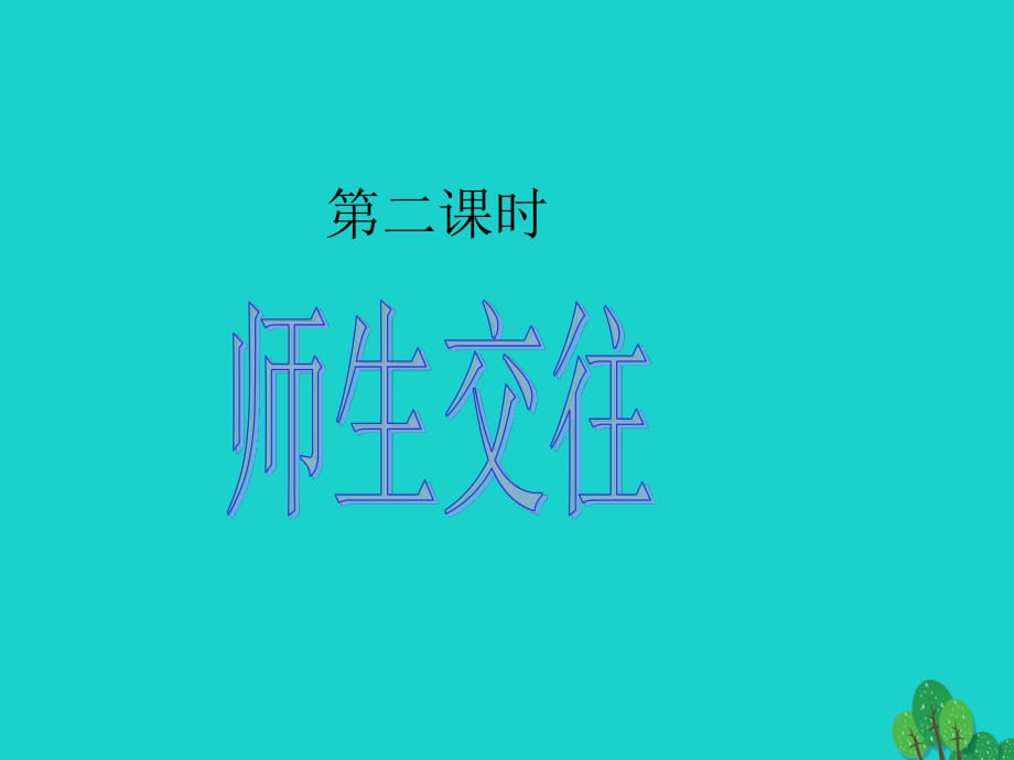 七年級(jí)政治上冊(cè) 第三單元 第六課 第二框 師生交往課件 新人教版（道德與法治）.ppt_第1頁(yè)