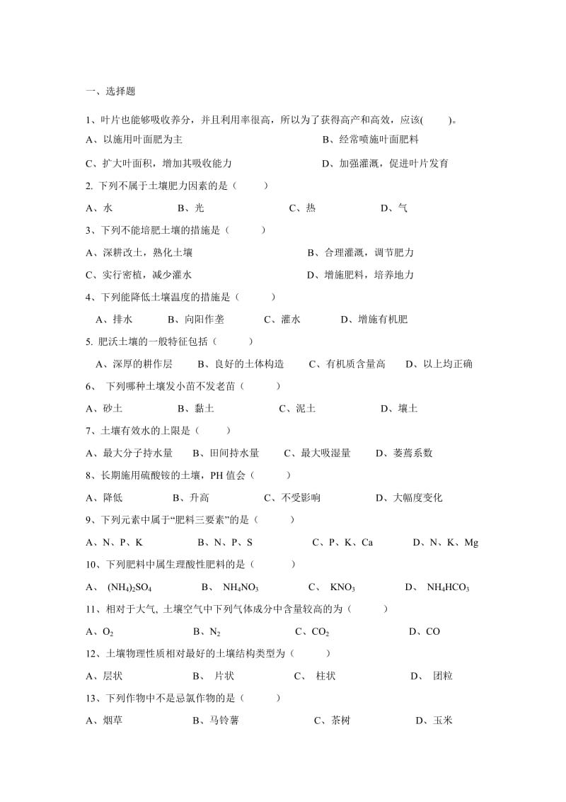 土壤肥料练习题.doc_第1页