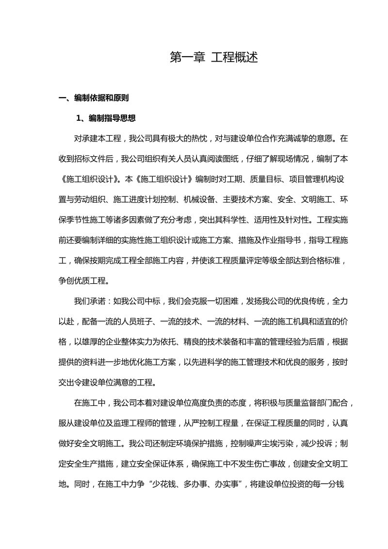 某小型水库土地整治项目施工组织设计.doc_第1页