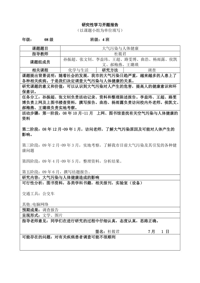 研究性学习开题报告范例.doc_第1页