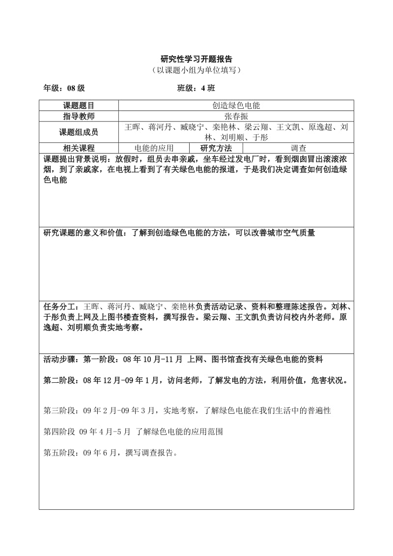 研究性学习开题报告范例.doc_第2页