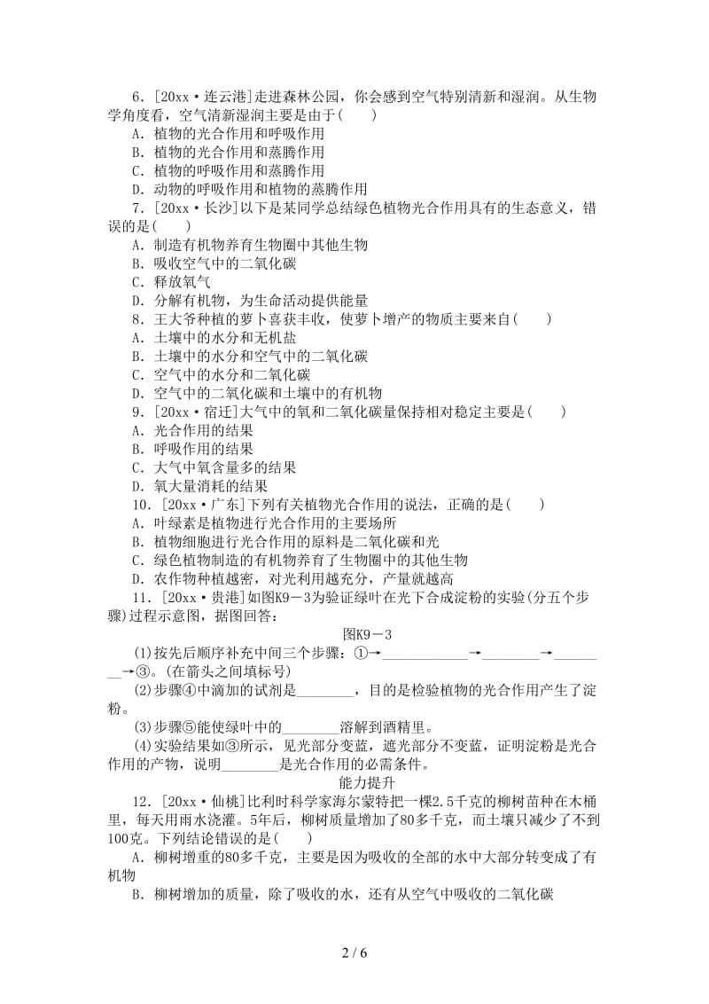 中考生物复习方案主题四生物圈中的绿色植物第9课时绿色植物的光合作用作业手册(1).doc_第2页