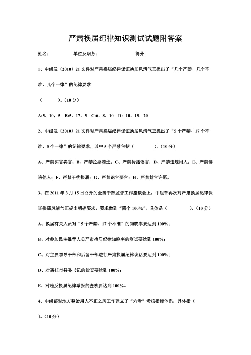 严肃换届纪律知识测试试题附答案.doc_第1页