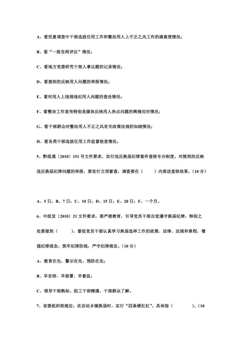 严肃换届纪律知识测试试题附答案.doc_第2页