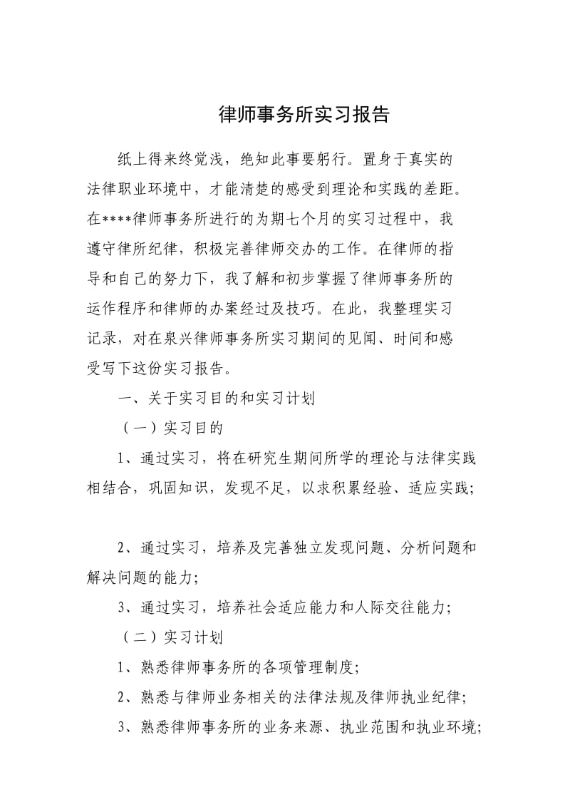 律师事务所实习报告.doc_第1页