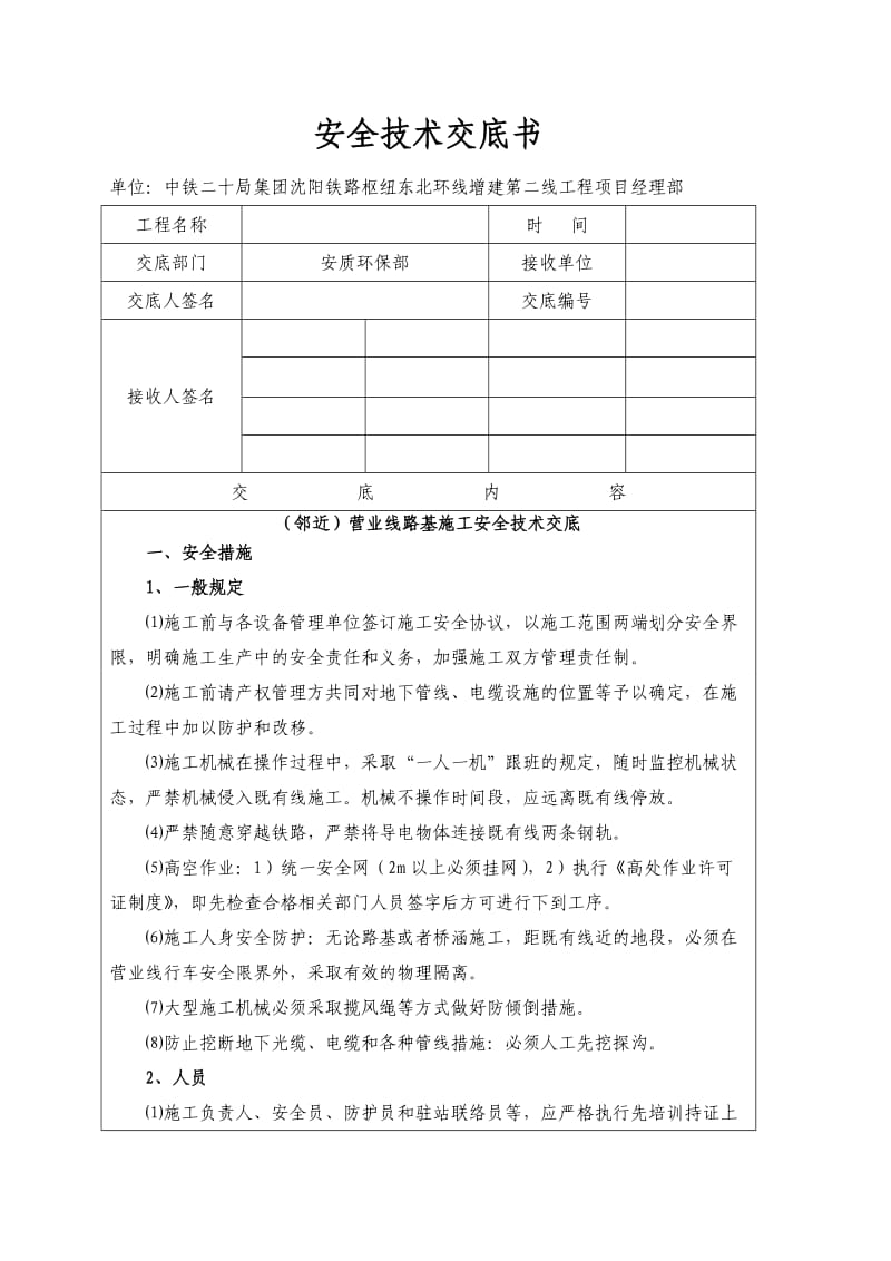 邻近营业线路基施工安全技术交底.doc_第1页