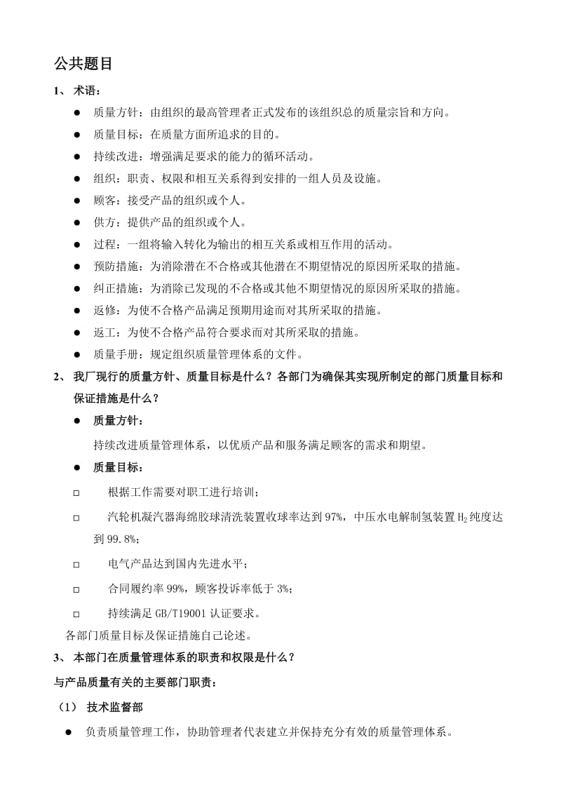 iso9001质量管理体系相关知识答辩题.doc_第2页