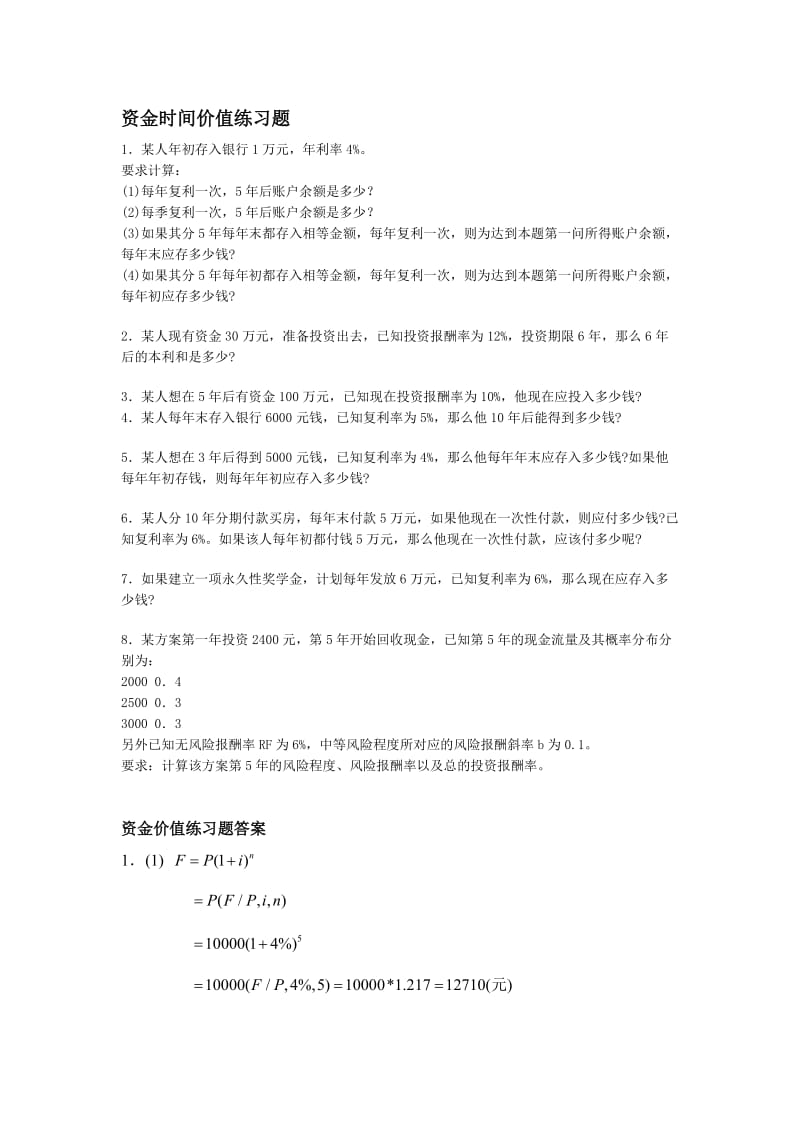 资金时间价值练习题.doc_第1页