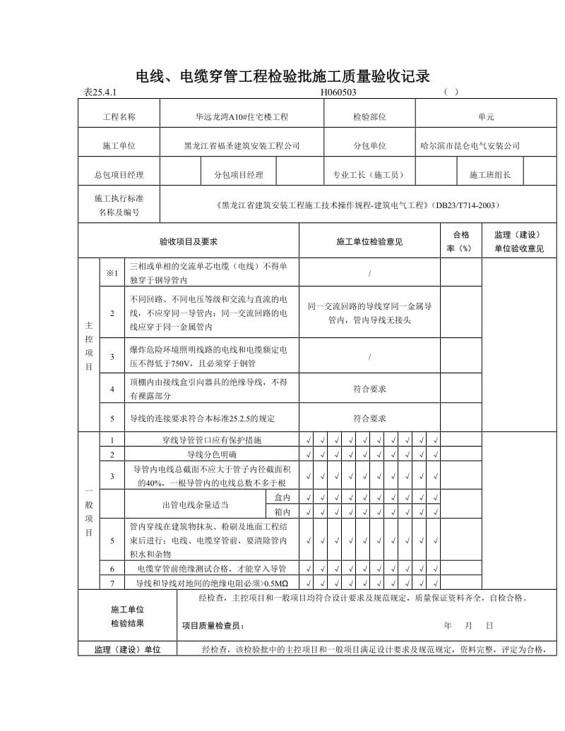 电线、电缆穿管工程检验批施工质量验收记录.doc_第1页