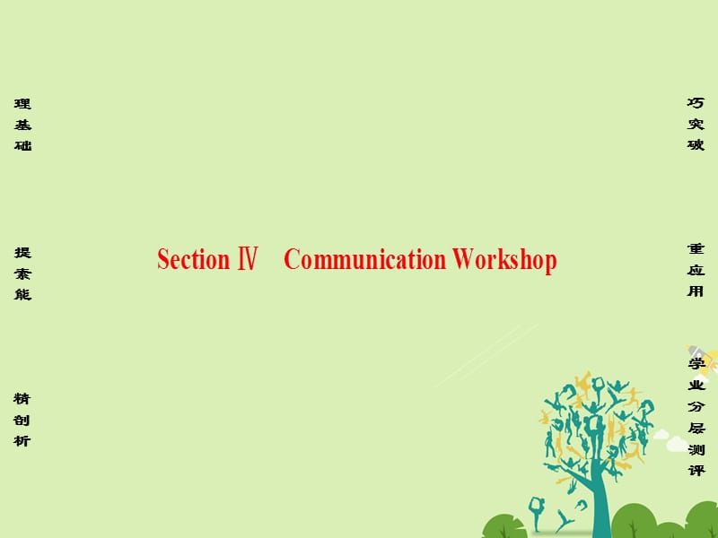 2016-2017学年高中英语Unit17LaughterSectionⅣCommunicationWorkshop课件北师大版选修.ppt_第1页