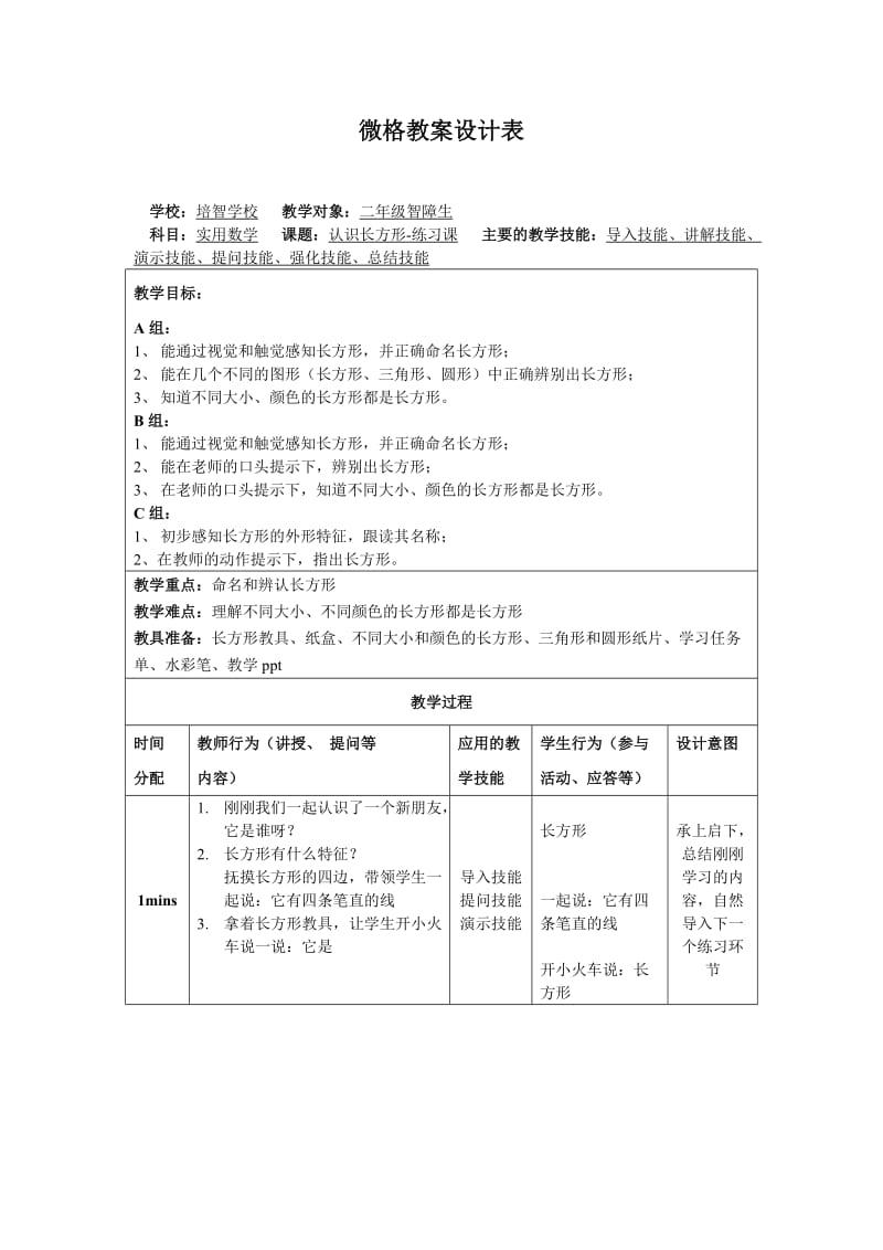 培智学校认识长方形教学设计.doc_第1页