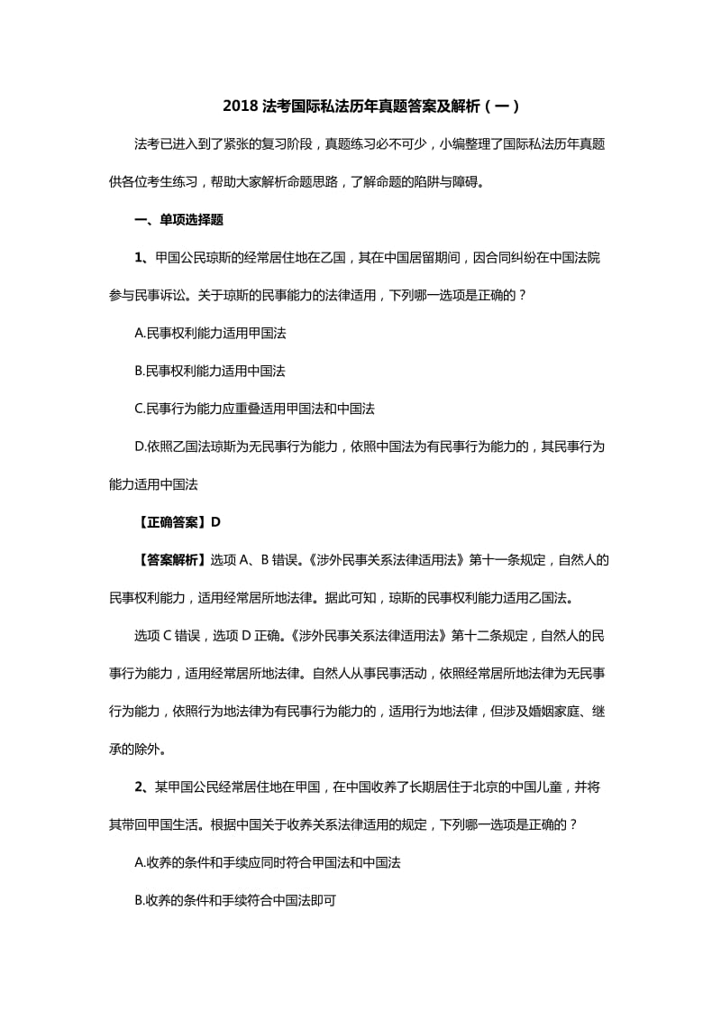 法考国际私法历年真题答案及解析(一).doc_第1页