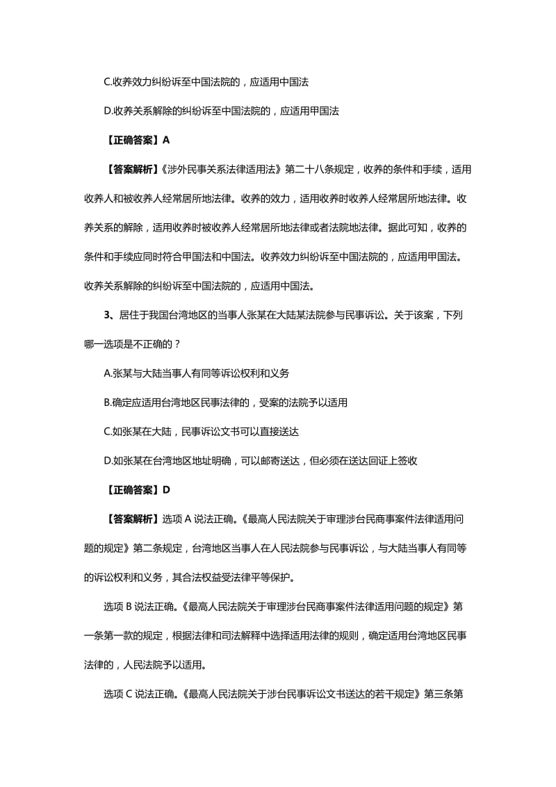 法考国际私法历年真题答案及解析(一).doc_第2页