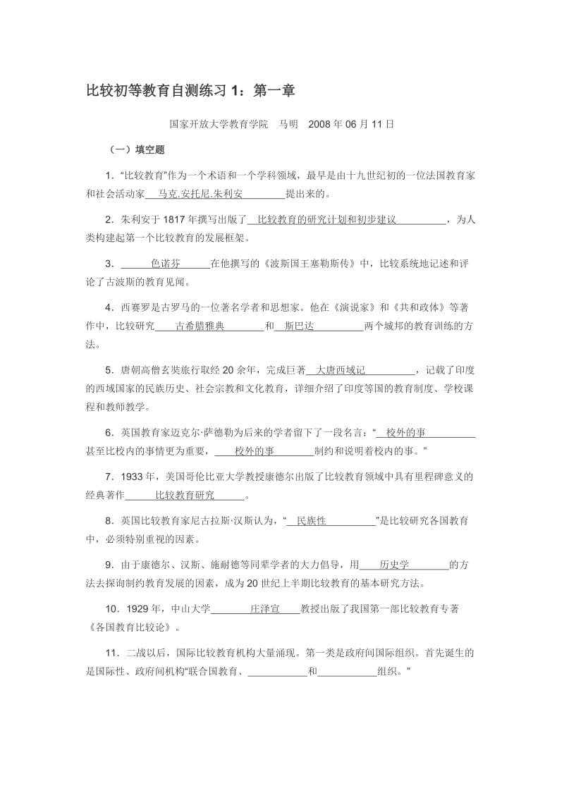 比较初等教育自测练习.doc_第1页