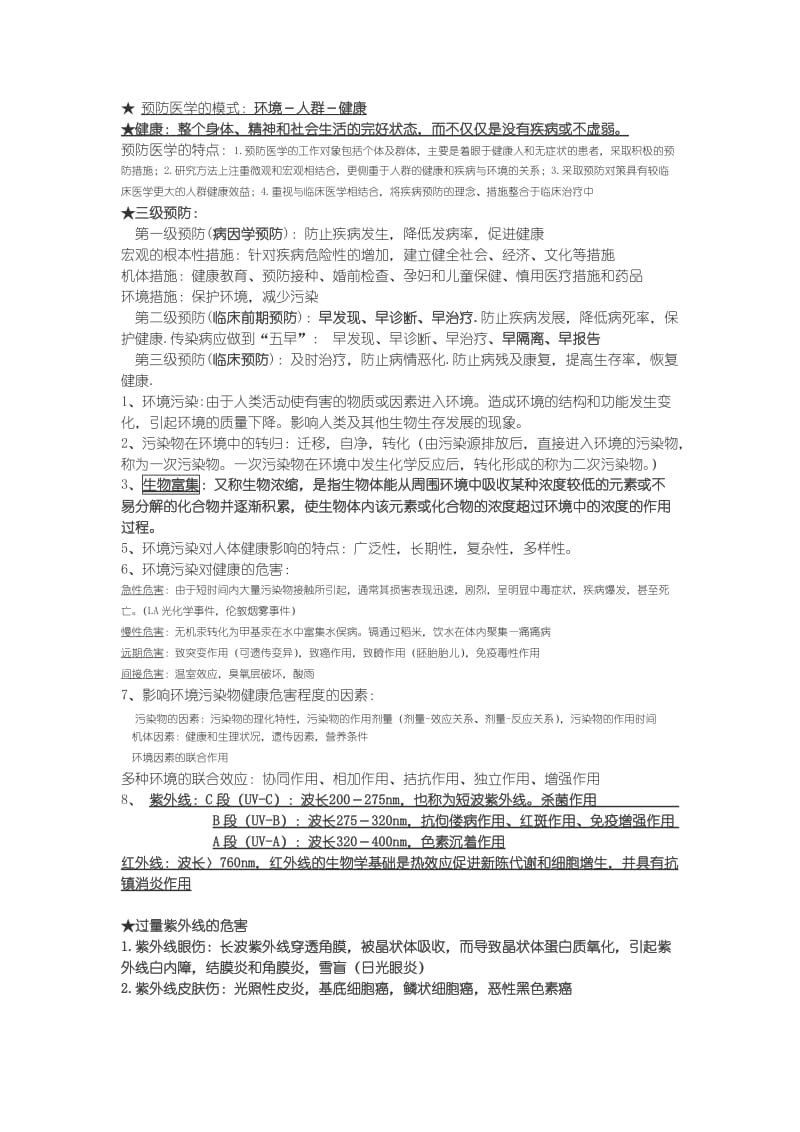 预防医学重点知识点整理复习.doc_第1页