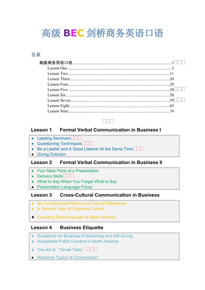 最最实用英语口语――高级BEC剑桥商务英语口语.doc_第1页