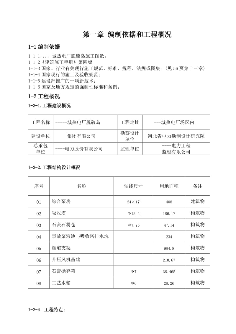 某热电厂脱硫工程施工组织设计.doc_第1页