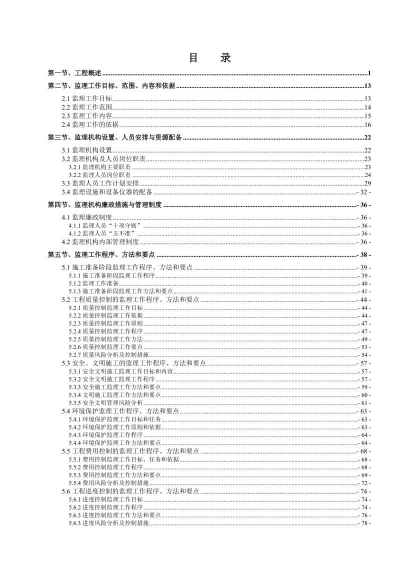 岷江犍为航电枢纽工程监理大纲.doc_第2页