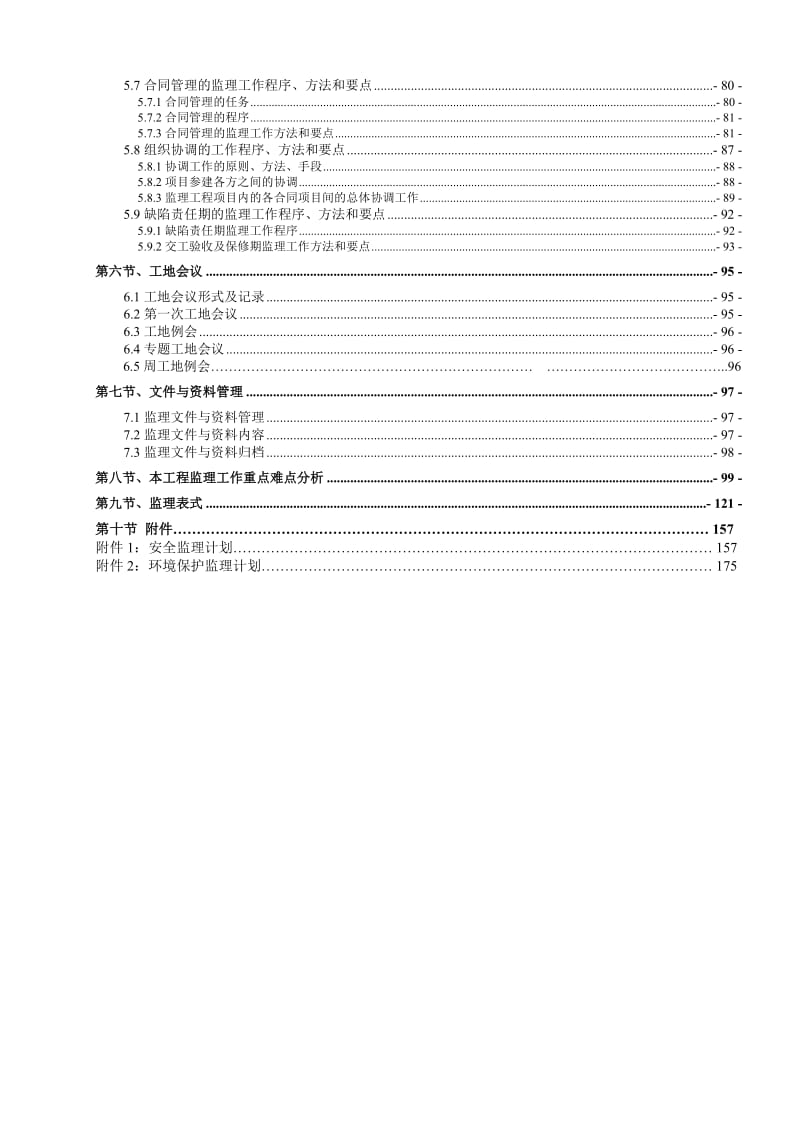 岷江犍为航电枢纽工程监理大纲.doc_第3页