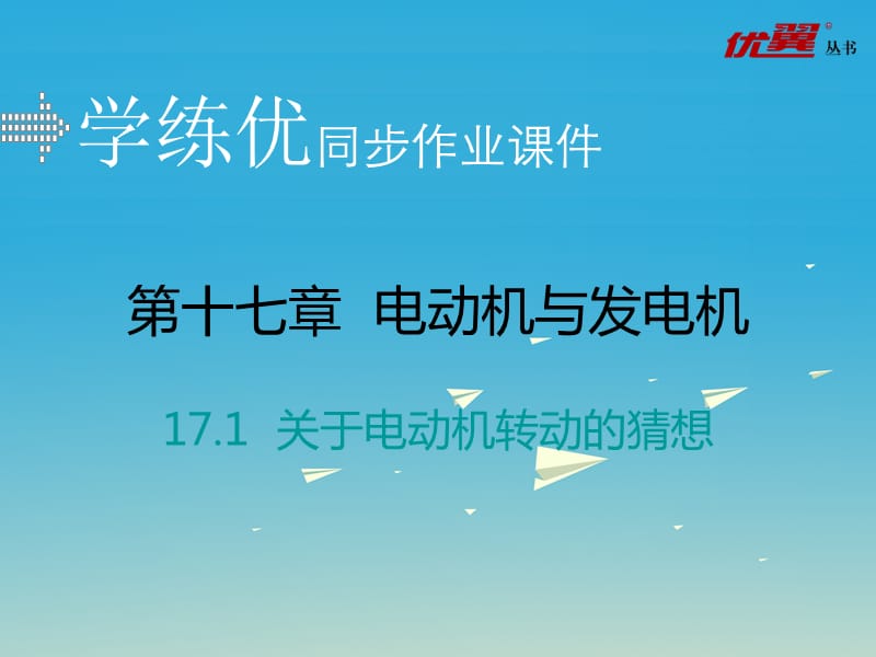 2017年春九年级物理下册17.1关于电动机转动的猜想习题课件新版粤教沪版.ppt_第1页