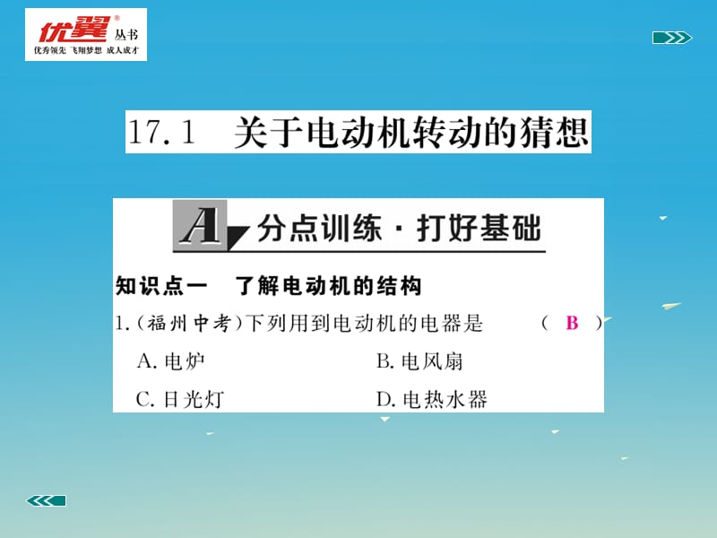 2017年春九年级物理下册17.1关于电动机转动的猜想习题课件新版粤教沪版.ppt_第2页