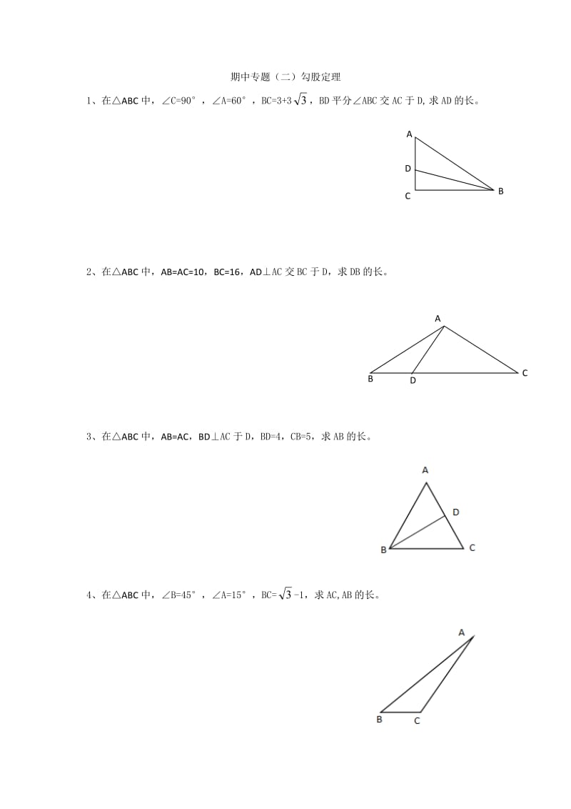 勾股定理和几何常规辅助线小结专题(初二).doc_第1页
