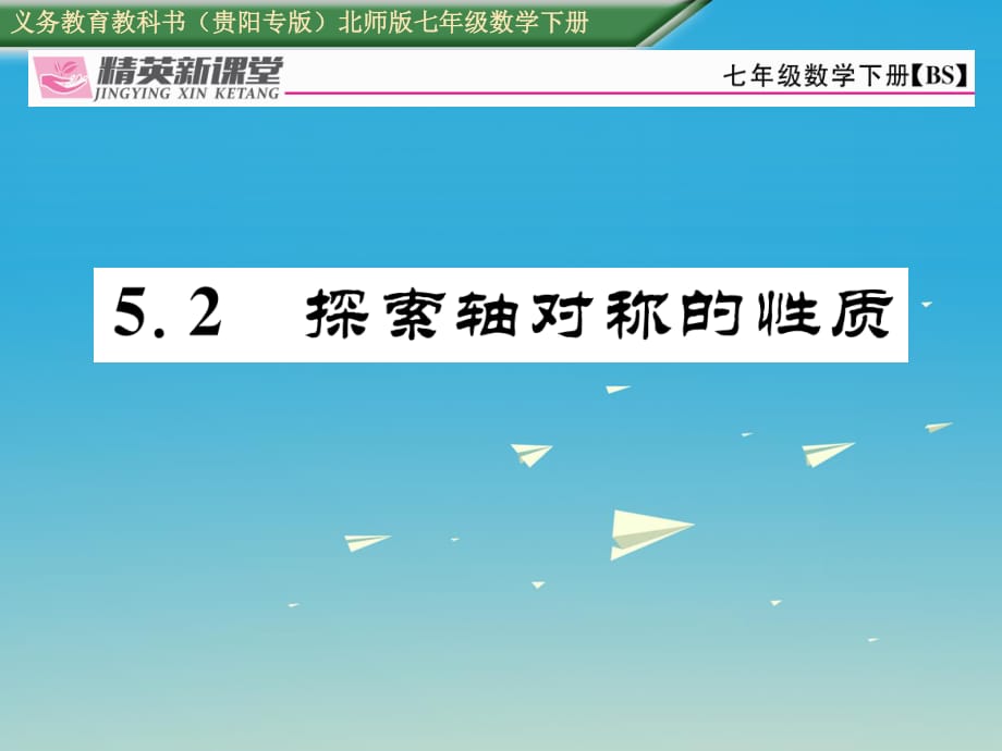 七年級數(shù)學(xué)下冊 5_2 探索軸對稱的性質(zhì)課件 （新版）北師大版.ppt_第1頁