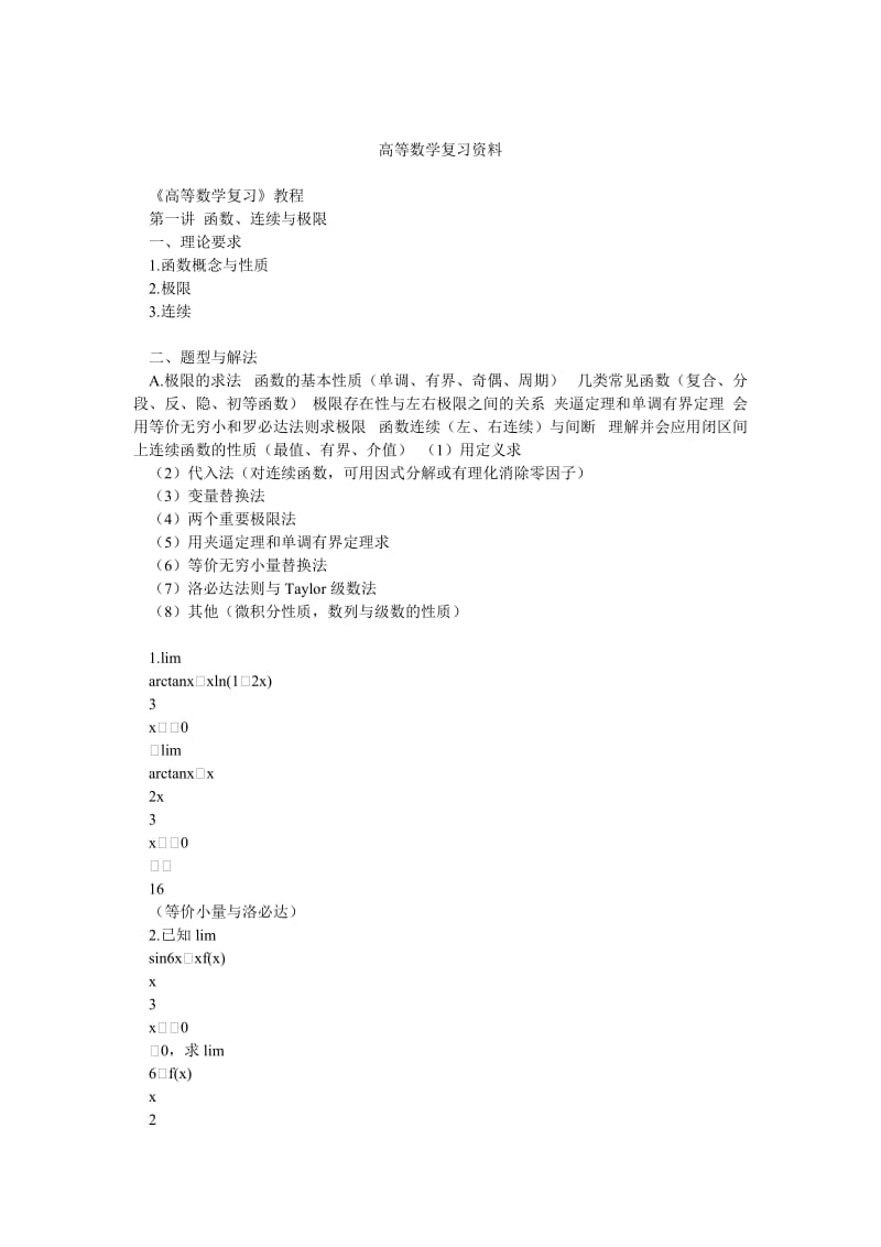 高等数学复习资料.doc_第1页