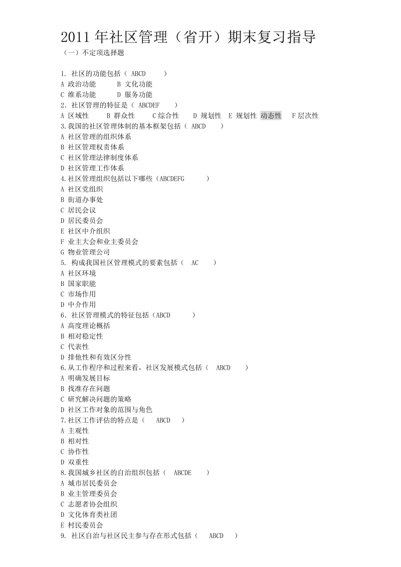 2011年社区管理省开期末复习指导.doc_第1页