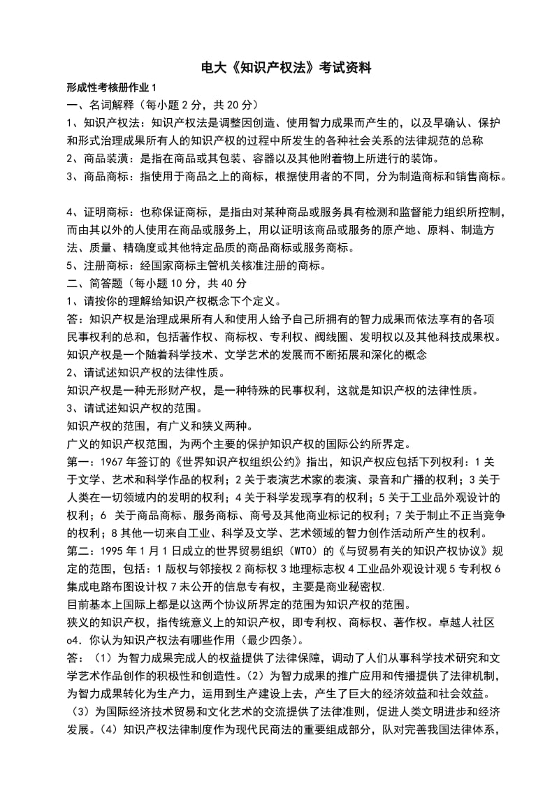 中央电大知识产权法形成性考核册答案小抄.doc_第1页