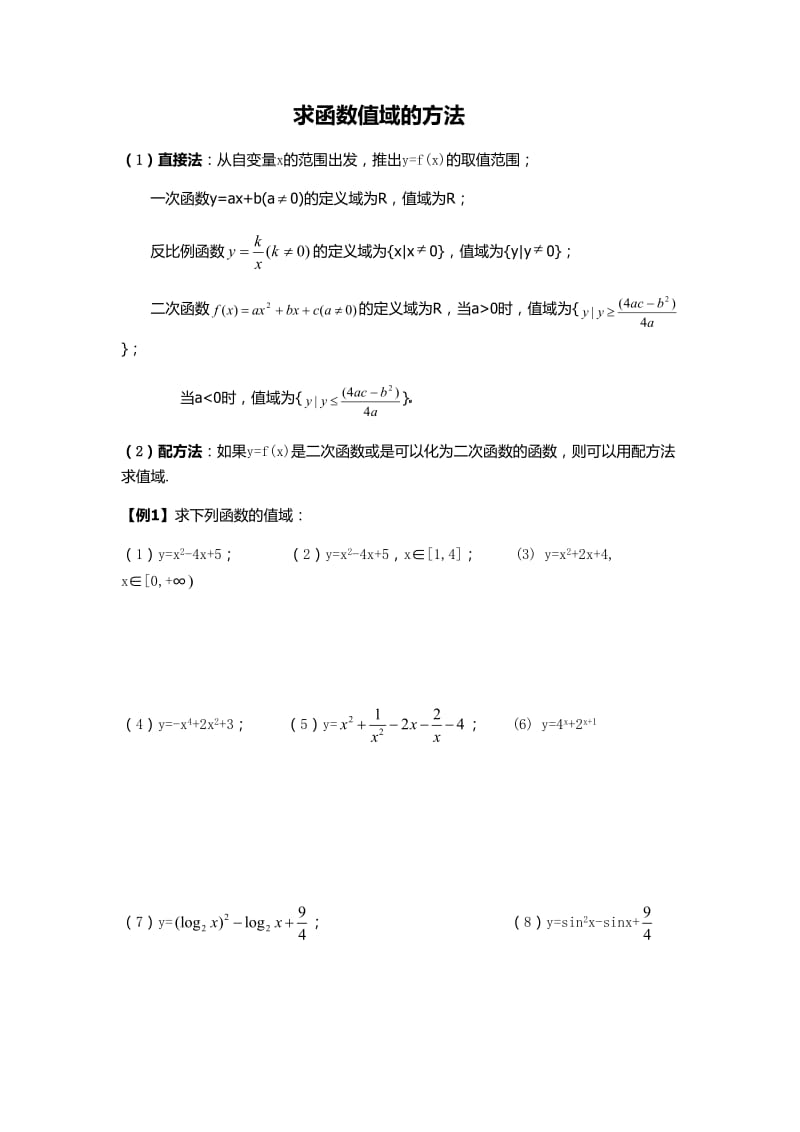 求函数值域方法及习题.doc_第1页