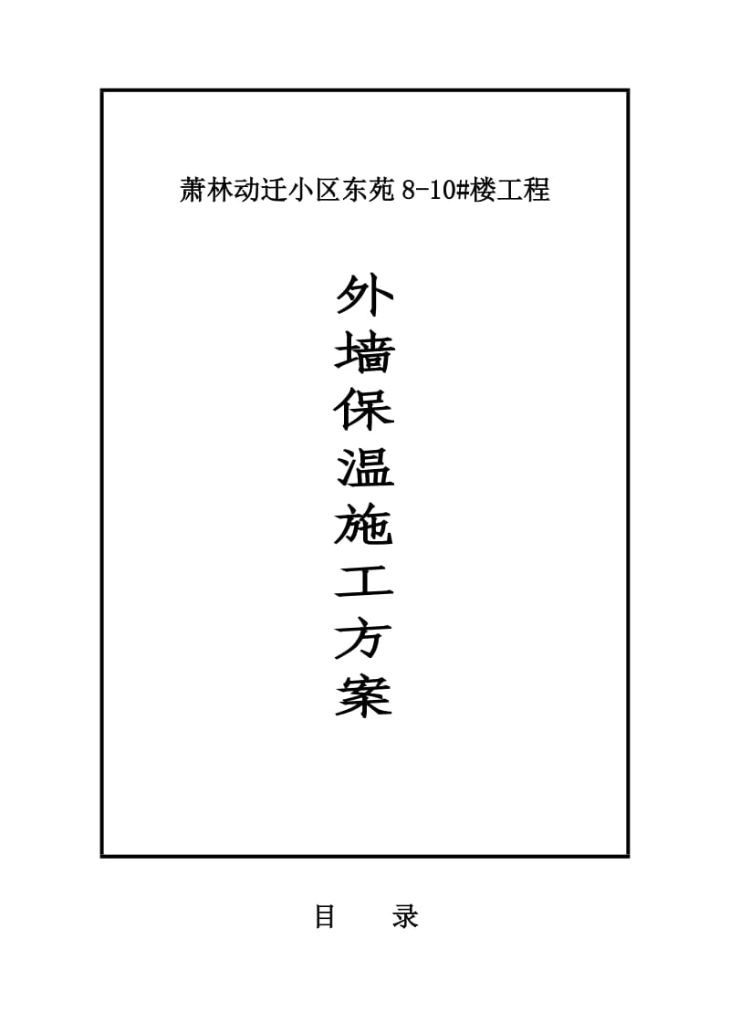 萧林无机保温施工组织设计.doc_第1页