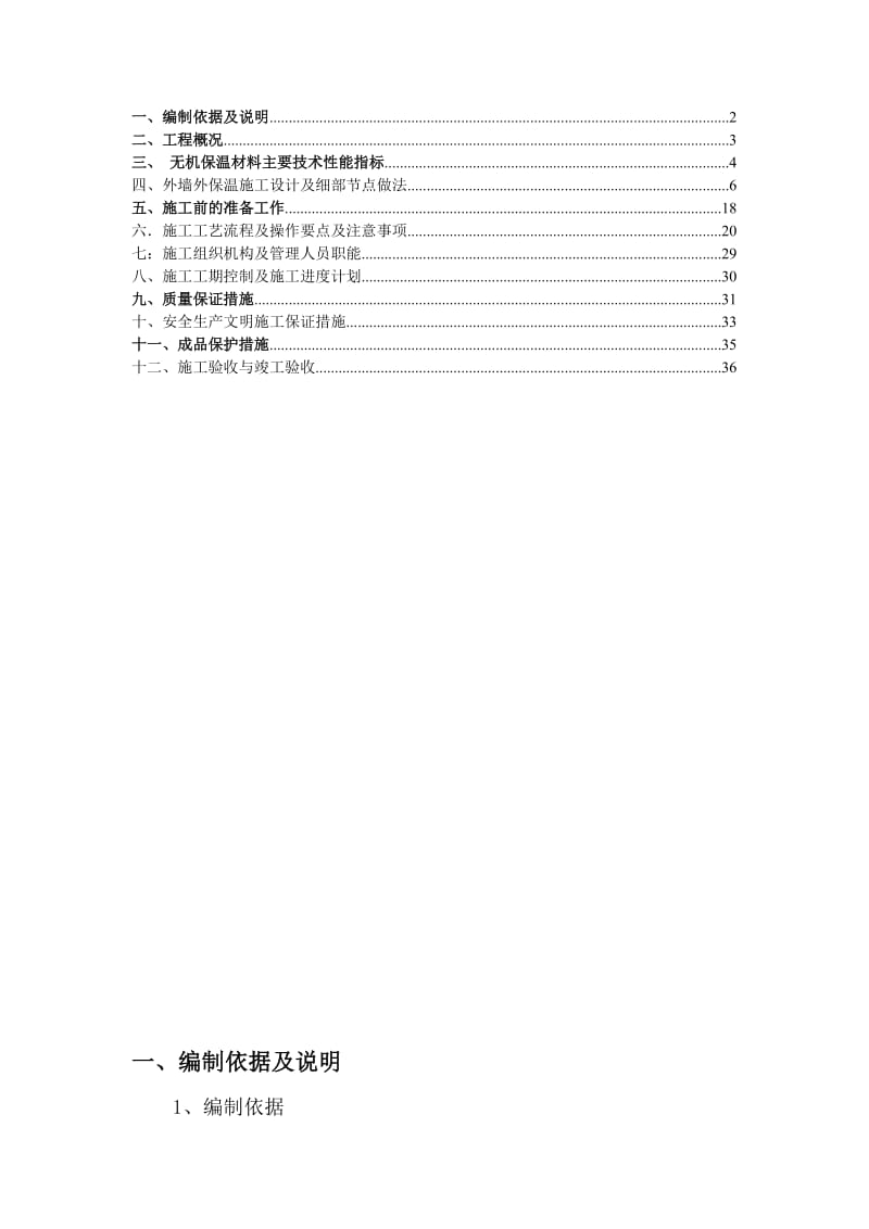 萧林无机保温施工组织设计.doc_第2页