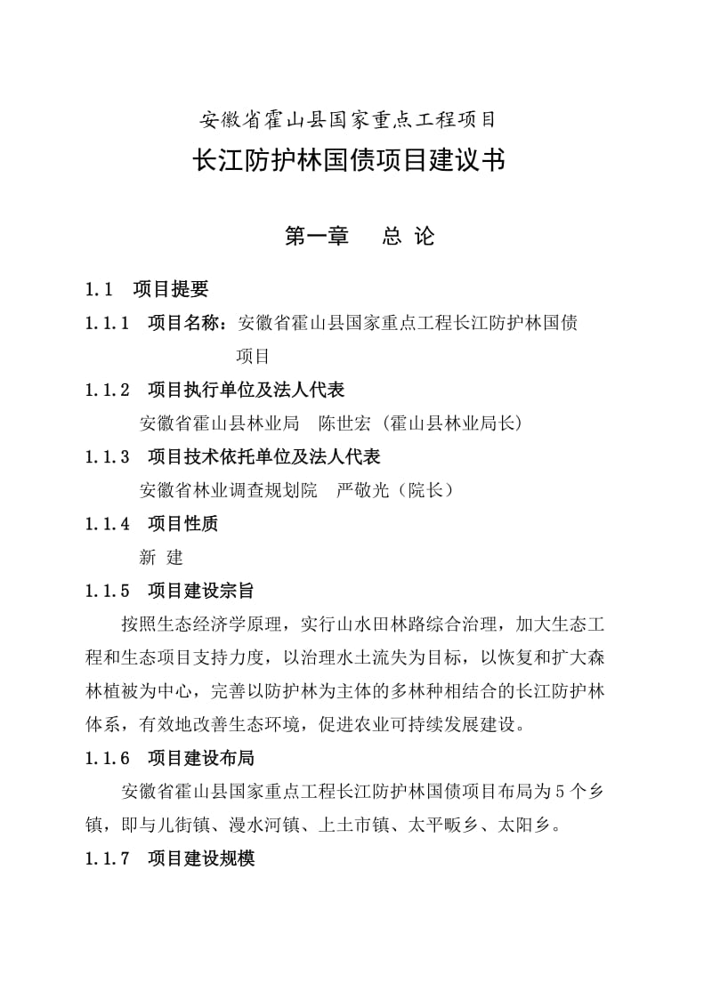 霍山县国债长防林项目建议书.doc_第1页