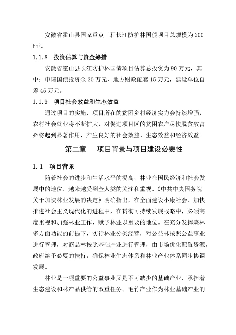 霍山县国债长防林项目建议书.doc_第2页