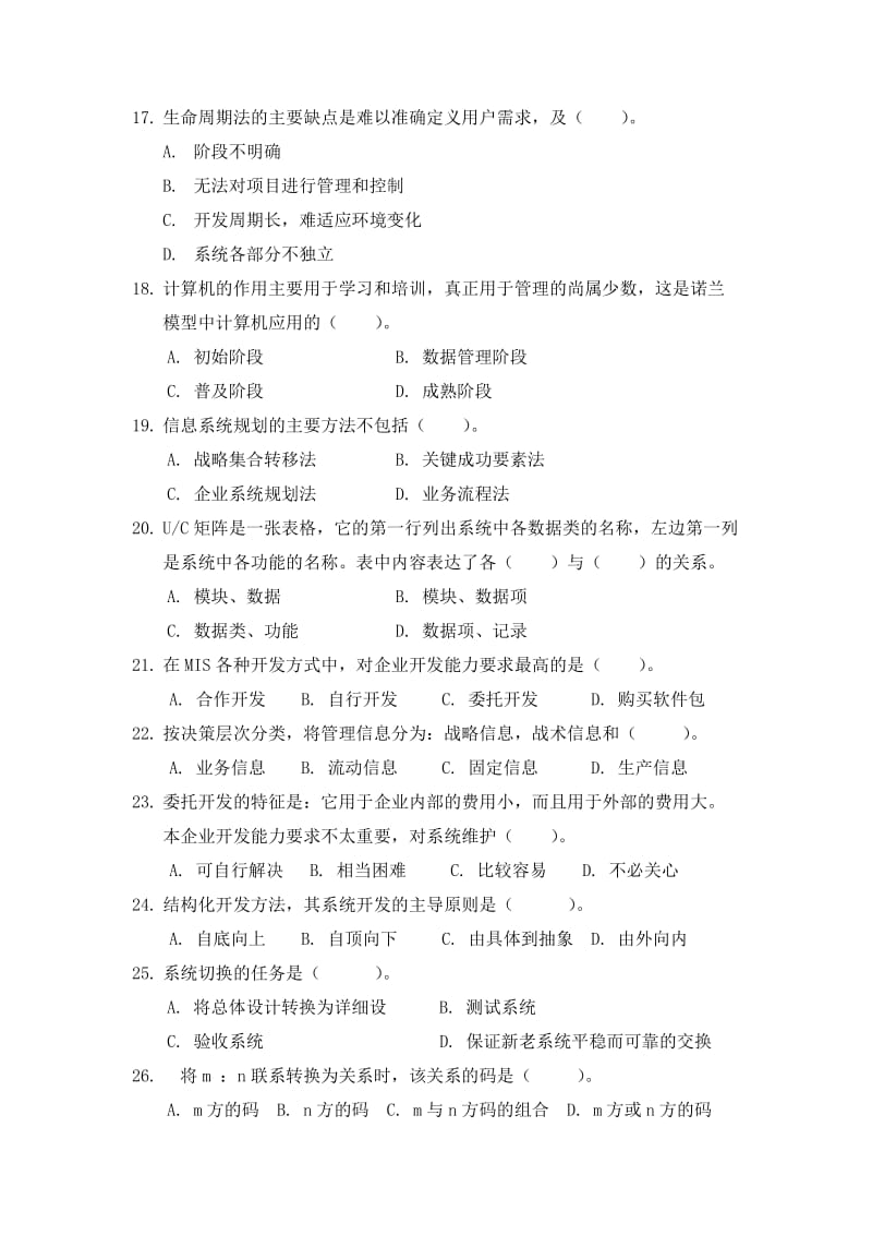 管理信息系统期末考试试题库.doc_第3页