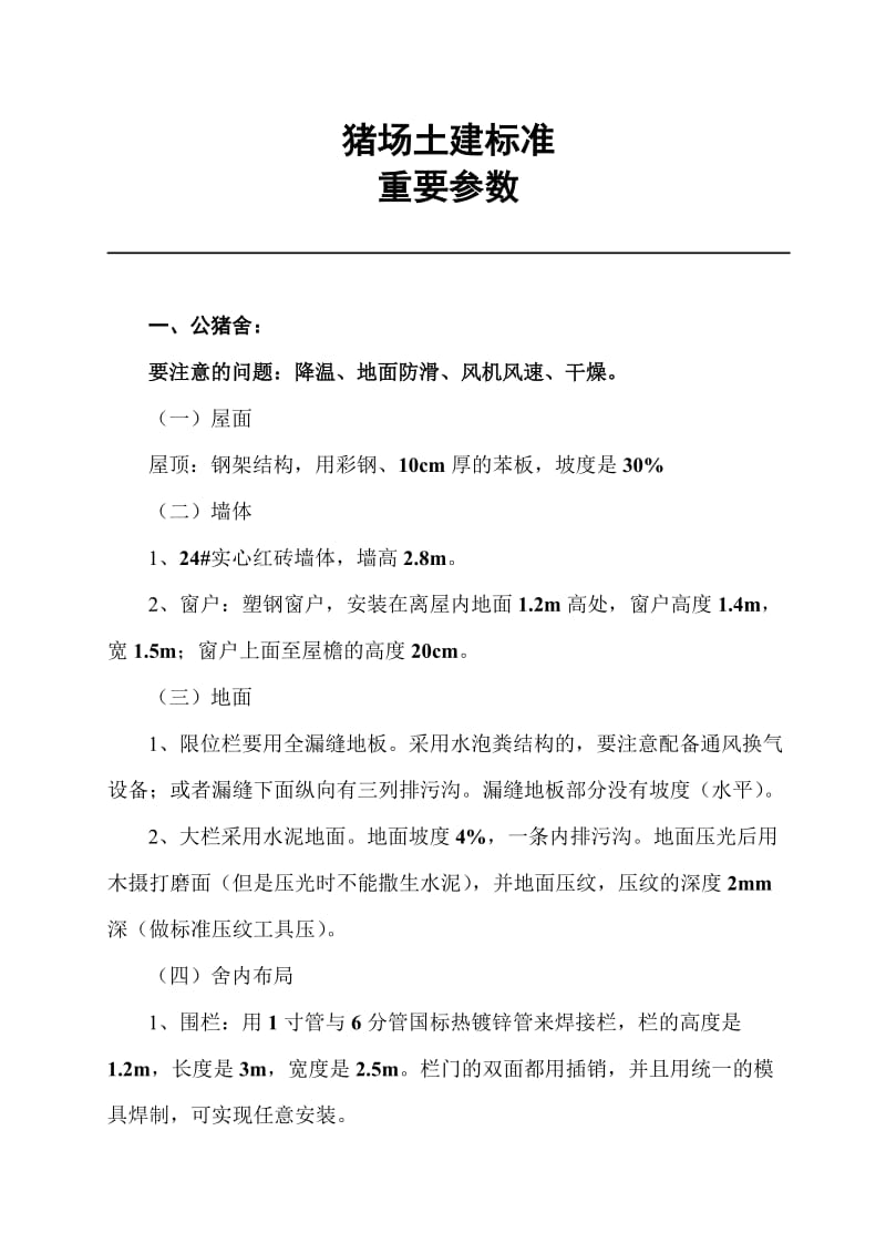 猪场土建标准重要参数.doc_第1页