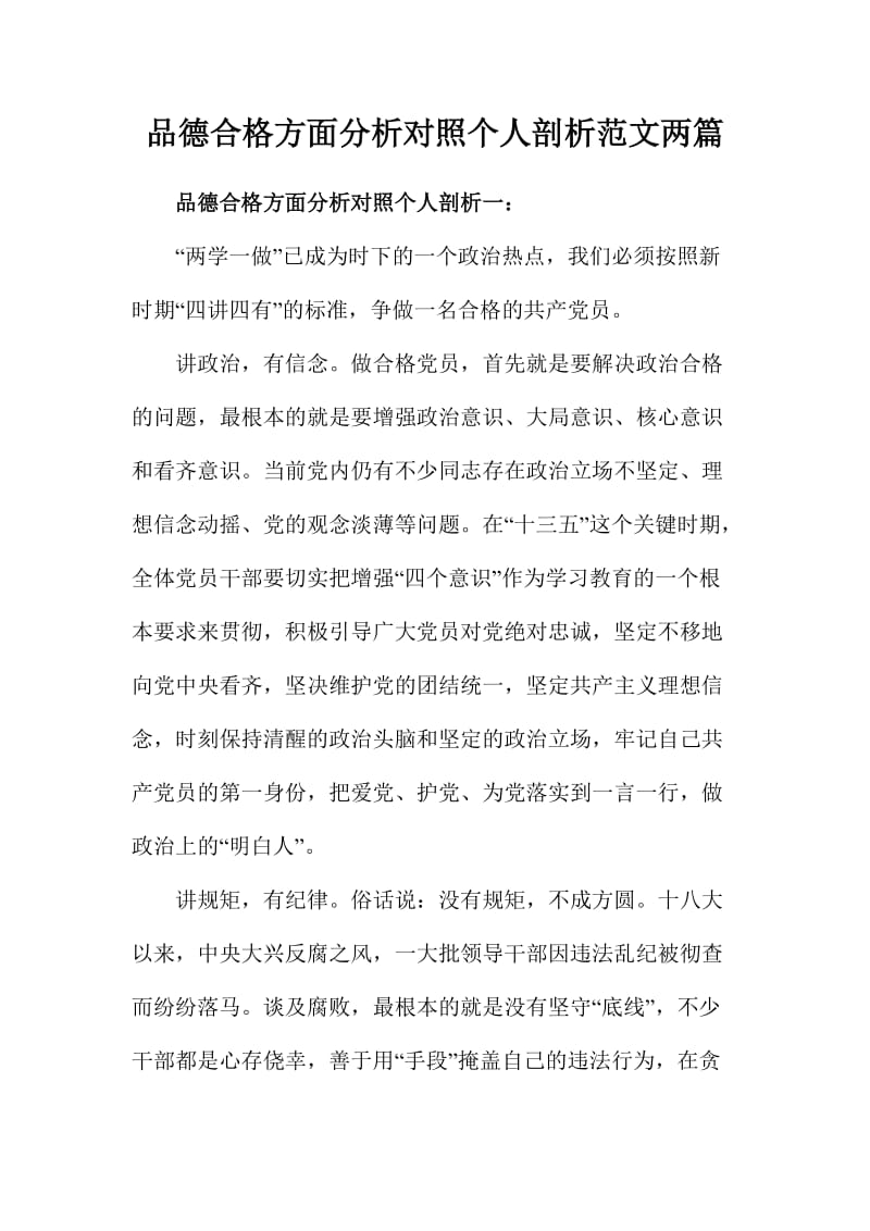 品德合格方面分析对照个人剖析范文两篇.doc_第1页