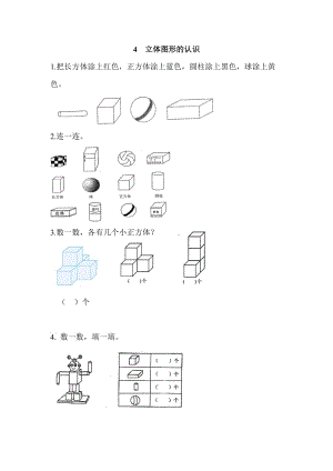 人教版一級上冊《認識立體圖形》練習(xí)題及答案.doc