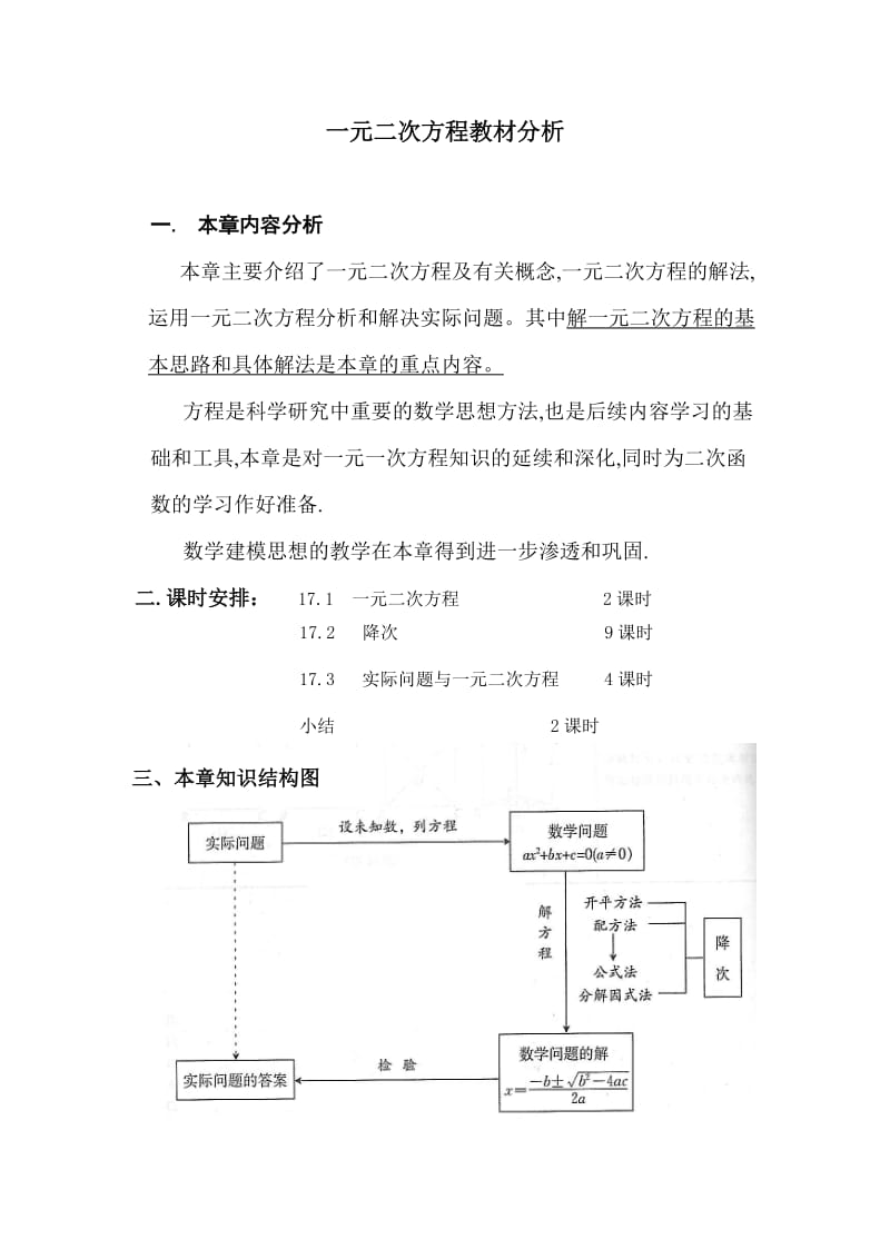 一元二次方程教材分析.doc_第1页