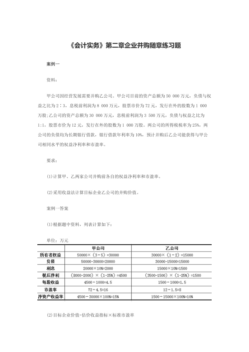 《会计实务》第二章企业并购随章练习题.doc_第1页