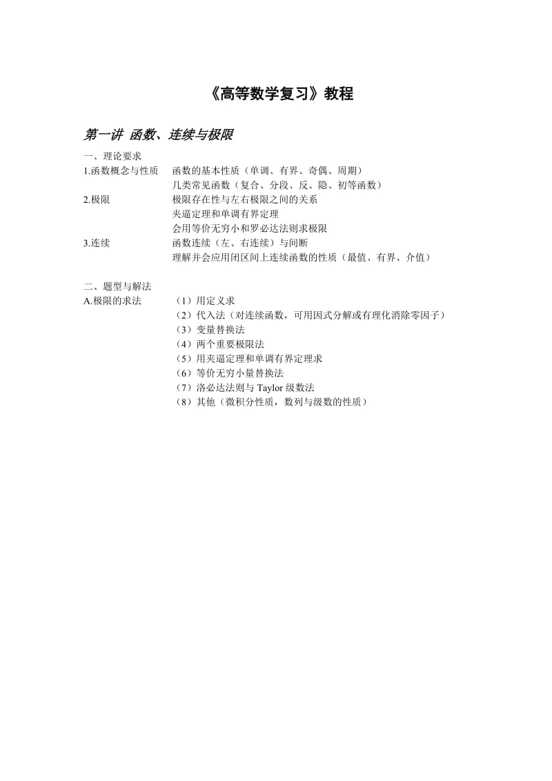 高等数学复习教程.doc_第1页