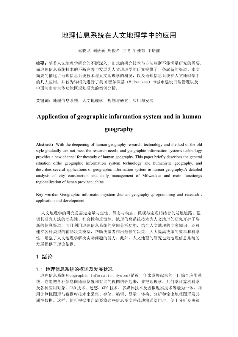 地理信息系统在人文地理学的应用.doc_第2页