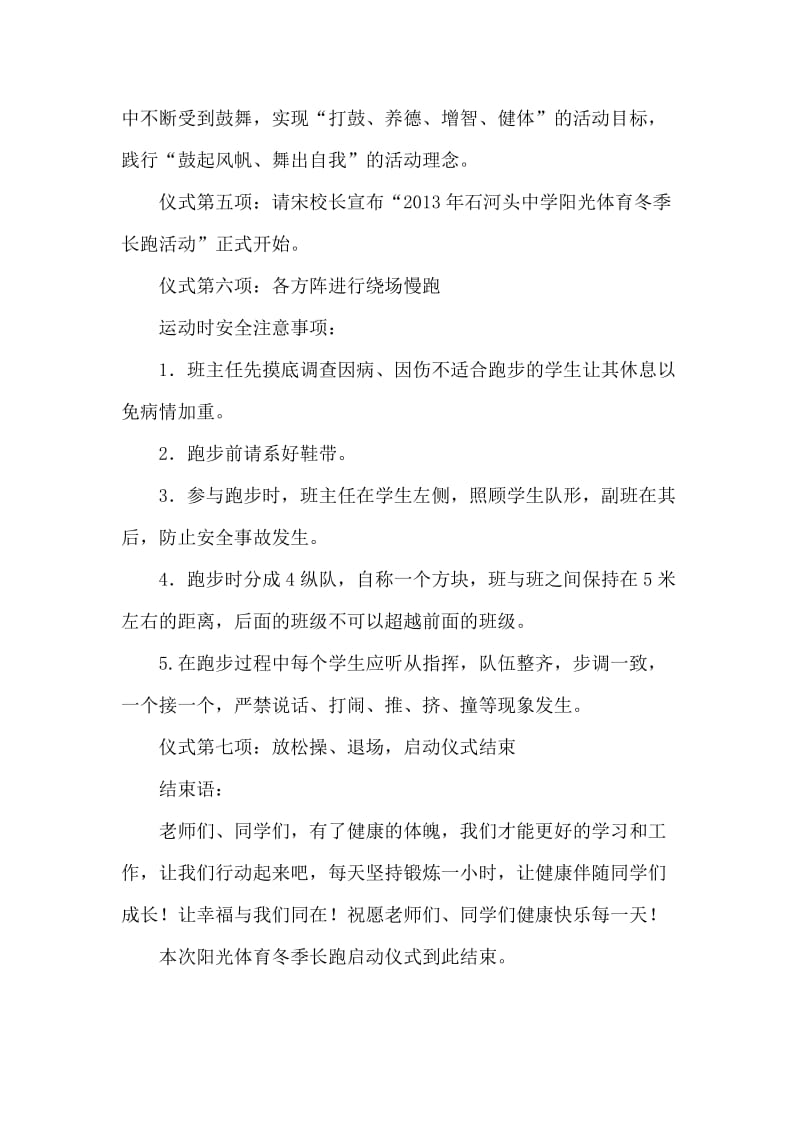 阳光体育冬季长跑活动启动仪式主持词.doc_第3页